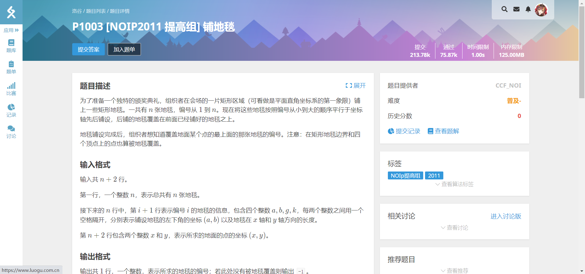 Featured image of post 洛谷笔记 - P1003 [NOIP2011 提高组] 铺地毯