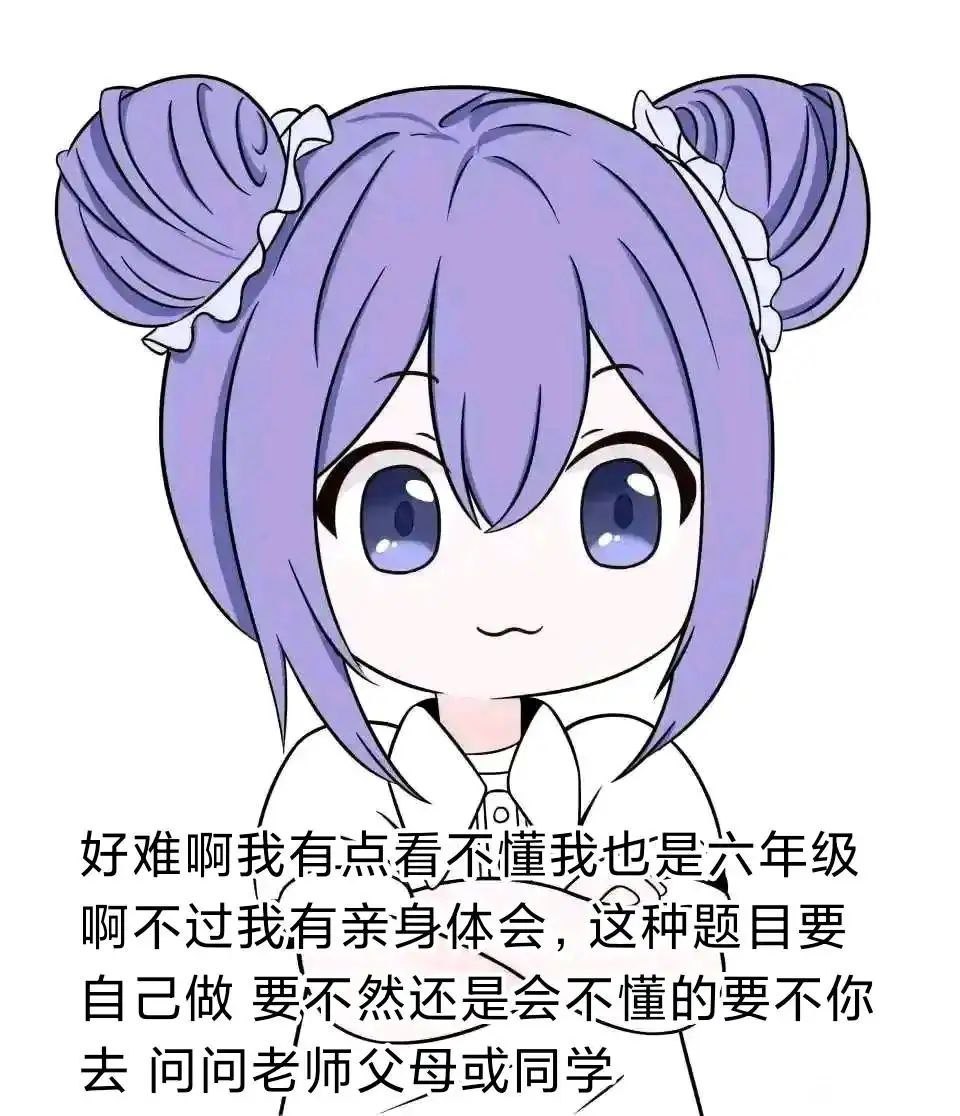 好难 啊 我有点看不懂 我也是六年级啊 不过我有亲身体会,这种题目要自己做 要不然还是会不懂的 要不你去问问老师 父母 或同学